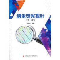 纳米荧光探针（第二版）