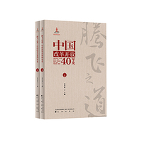 中国改革开放40年史 上卷