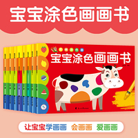 宝宝涂色画画书 全8册  2-6岁幼儿园宝宝学画画涂鸦填色绘本 儿童入门带步骤填色画