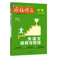 疯狂作文 中考一类文计划2 失误文拯救与晋级（年刊） 2021学年适用--天星教育