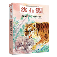 沈石溪动物小说系列：我的虎女蒲公英（注音插画版）