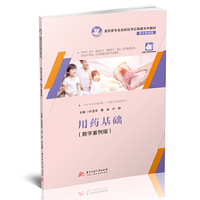 用药基础(数字案例版)