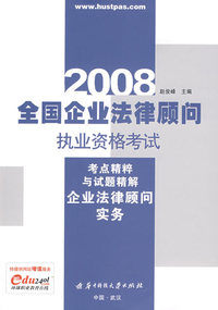 (企业法律顾问实务)2008全国企业法律顾问执业资格考试考点精粹与试题精解