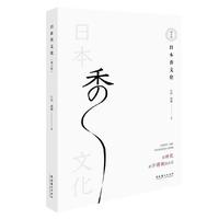 日本香文化（增订版）