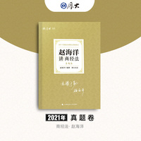 厚大法考2021 法律职业资格 司考 赵海洋讲商经法 真题卷教材