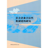 社会企业合法性机制建构研究