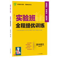 实验班全程提优训练 高中高一上册语文必修上册 人教版(配套新教材) 2021年秋新版教材同步教辅书强化练习题