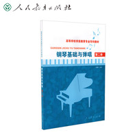钢琴基础与弹唱（第二册）（高等学校学前教育专业专科教材）