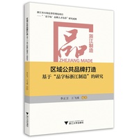 区域公共品牌打造：基于“品字标浙江制造”的研究