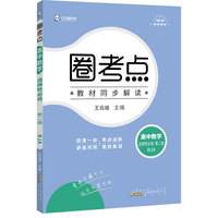 新教材2022版王后雄圈考点 高中数学选择性必修第二册 人教A版 王后雄新教材高二数学课本同步辅导资料