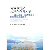 流域低污染水净化体系构建：理论基础、技术集成与洱海流域应用研究