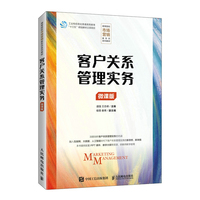 客户关系管理实务(微课版)