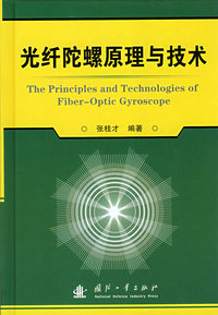 光纤陀螺原理与技术