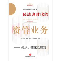 民法典时代的资管业务——传承、变化及应对