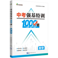 启达教育中考强基特训1000题数学