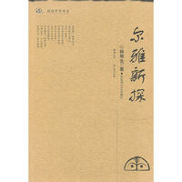 尔雅新探/鼓浪学术书系