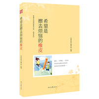 青春文学精品集萃“希望”系列-希望是擦去烦恼的橡皮