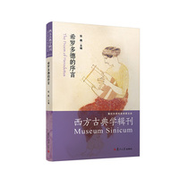 希罗多德的序言（西方古典学辑刊）