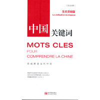 中国关键词：生态文明篇（汉法对照）