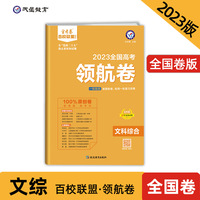 高考 领航卷 文科综合 全国卷 金考卷百校联盟 高三冲刺测试卷 2023版天星教育