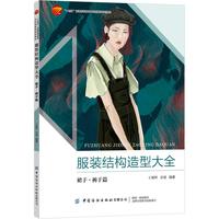 服装结构造型大全：裙子·裤子篇