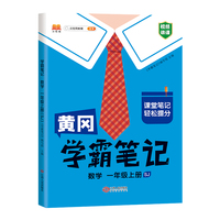 新版学霸笔记一年级上册数学苏教版 小学课堂教材全解课本知识大全总复习资料同步教材黄冈课堂笔记