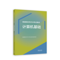 普通高校专升本考试教材 计算机基础