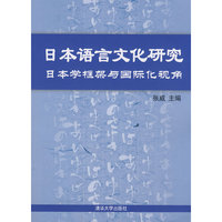 日本语言文化研究:日本学框架与国际化视角