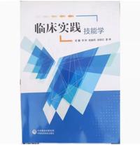 临床实践技能学