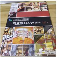 商业陈列设计 (第二版)