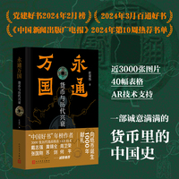永通万国：货币与历代兴衰（中国好书年榜作者以近3000张历代货币图片、40幅表格、AR技术全面详述货币里的中国史，向纸币千年献礼）