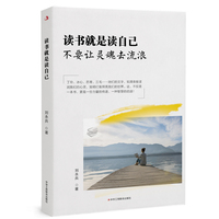 读书就是读自己：不要让灵魂去流浪