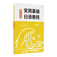 实用基础日语教程（第二外语）第二册
