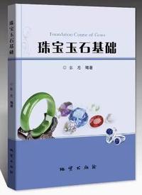 珠宝玉石基础