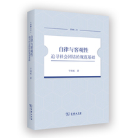 自律与客观性：追寻社会团结的规范基础(至善人文)