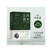 江苏读本（全新增订本）《南京传》作者叶兆言全景式勾描江苏的前世今生