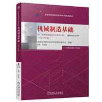 机械制造基础   全国高等教育自学考试指导委员会