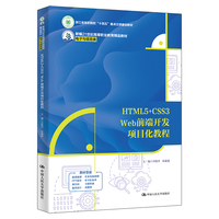 HTML5+CSS3 Web前端开发项目化教程（新编21世纪高等职业教育精品教材·电子与信息类；浙江省高职院校“十四五”重点立项建设教材）