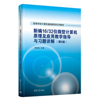 新编16/32位微型计算机原理及应用教学指导与习题详解（第6版）