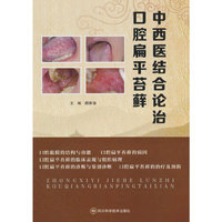 中西医结合论治口腔扁平苔藓