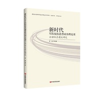 新时代军队院校思想政治理论课话语体系建设研究 李斌 中国言实出版社