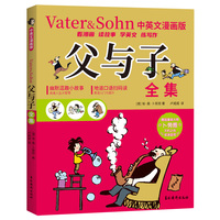 父与子全集 中英文漫画版 风靡全球温情与幽默儿童连环画画亲子共读经典温馨父爱漫画书