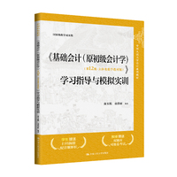 《基础会计(原初级会计学)(第12版·立体化数字教材版)》学习指导与模拟实训