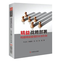 精益战略部署：构建精益管理的长效机制