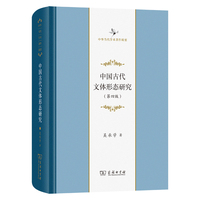 中国古代文体形态研究(第四版)(中华当代学术著作辑要)