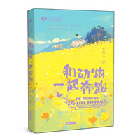 写给孩子的心灵成长美文 和动物一起奔跑