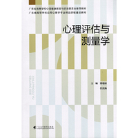 心理评估与测量学