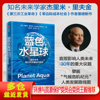 蓝色水星球：重新思考我们在宇宙中的家园（知名未来学家杰里米·里夫金重磅新作）