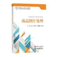 商品图片处理      职业教育“ 十四五” 规划教材，职业教育课程改革规划创新教材
