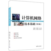 计算机网络技术基础（第3版）